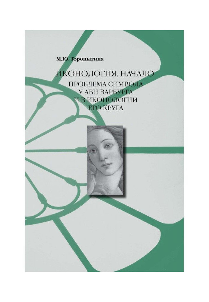 Книга Иконология. Початок. Проблема символу у Аби Варбурга і в иконологии його круга