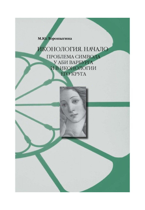 Книга Иконология. Початок. Проблема символу у Аби Варбурга і в иконологии його круга
