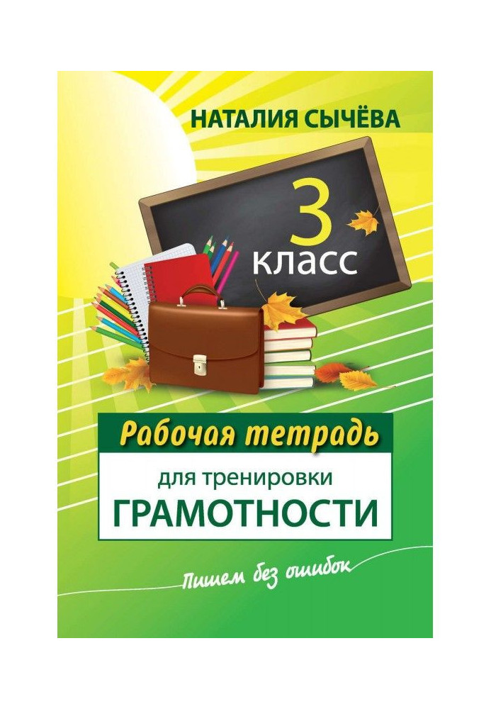 Book Working notebook for training of literacy. 3 class