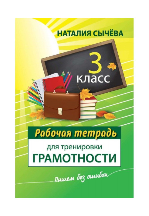 Book Working notebook for training of literacy. 3 class