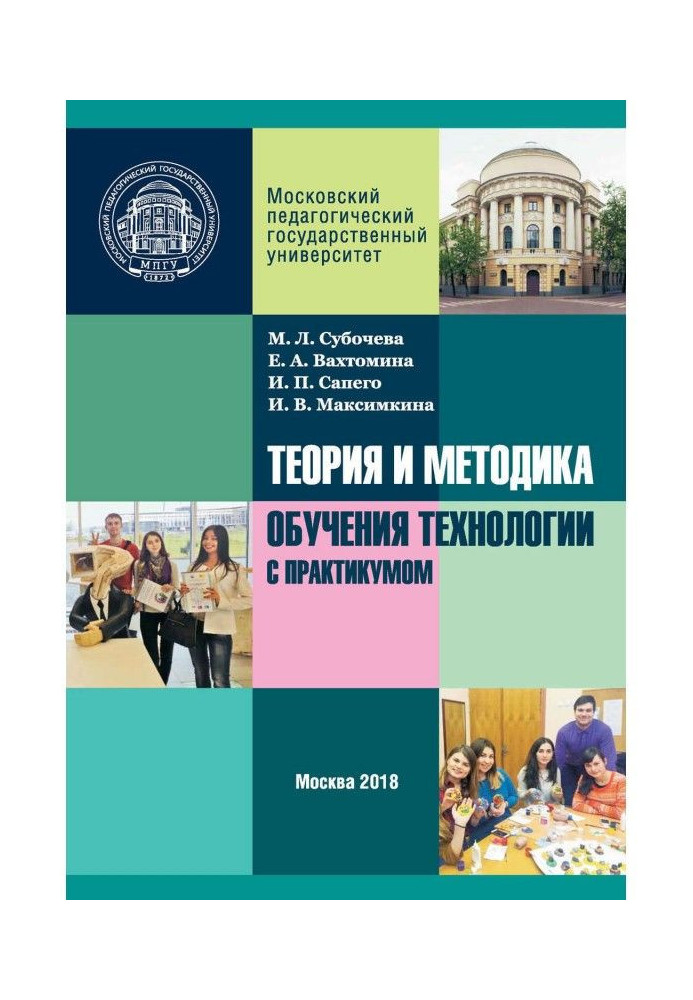 Книга Теорія і методика навчання технології з практикумом