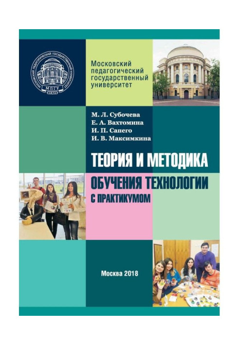 Книга Теорія і методика навчання технології з практикумом