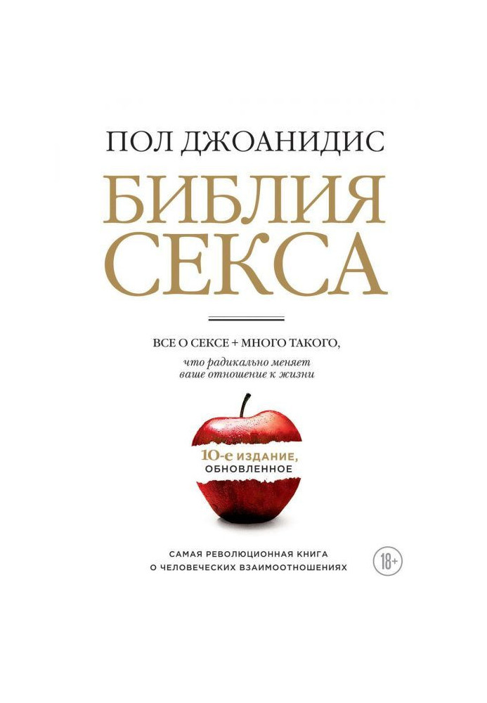 Книга Библия секса. Обновленное издание