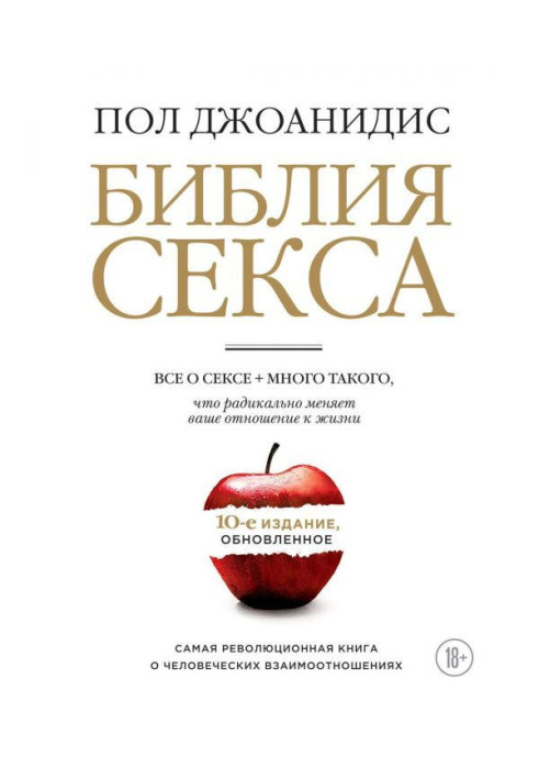 Книга Библия секса. Обновленное издание