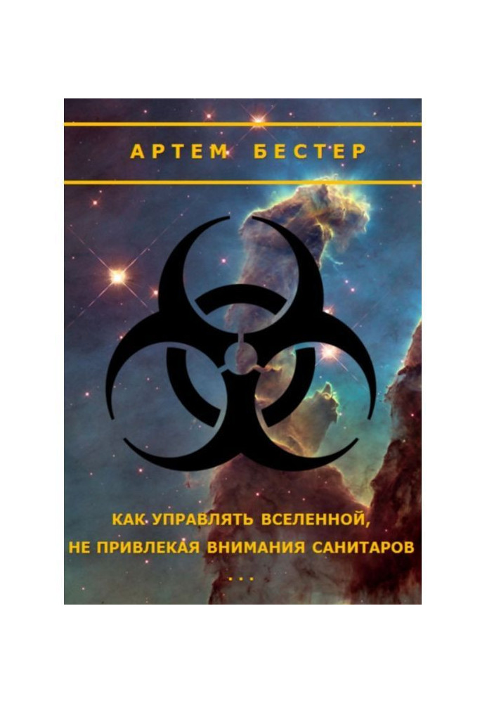 Книга Как управлять Вселенной, не привлекая внимания санитаров