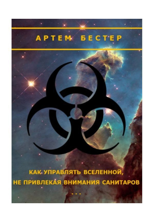 Книга Как управлять Вселенной, не привлекая внимания санитаров