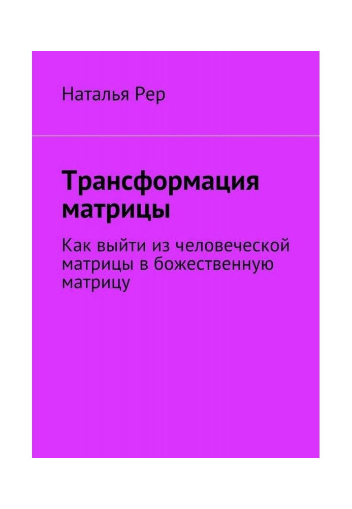 Книга Трансформация матрицы. Как выйти из человеческой матрицы в божественную матрицу