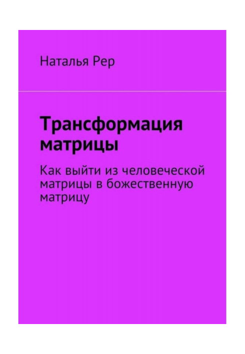 Книга Трансформация матрицы. Как выйти из человеческой матрицы в божественную матрицу