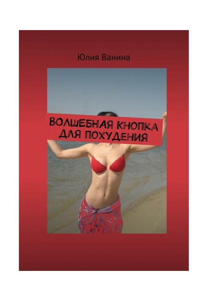 Книга Чарівна кнопка для схуднення