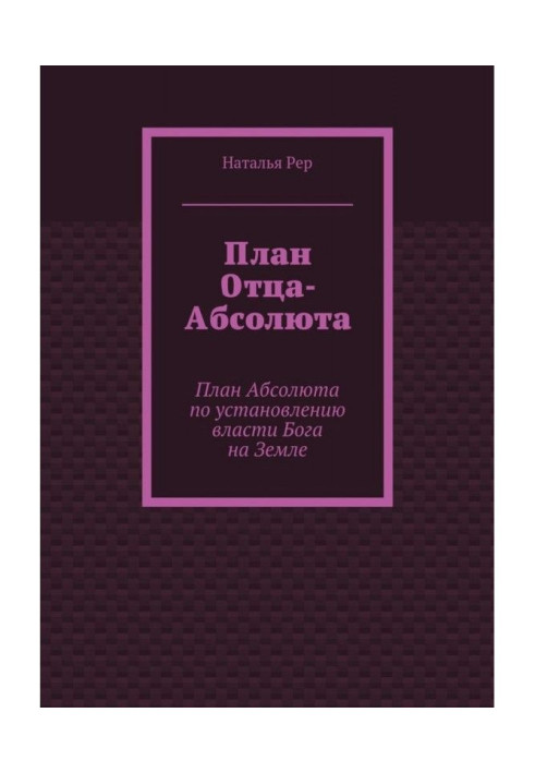 Книга План Отца-Абсолюта. План Абсолюта по установлению власти Бога на Земле