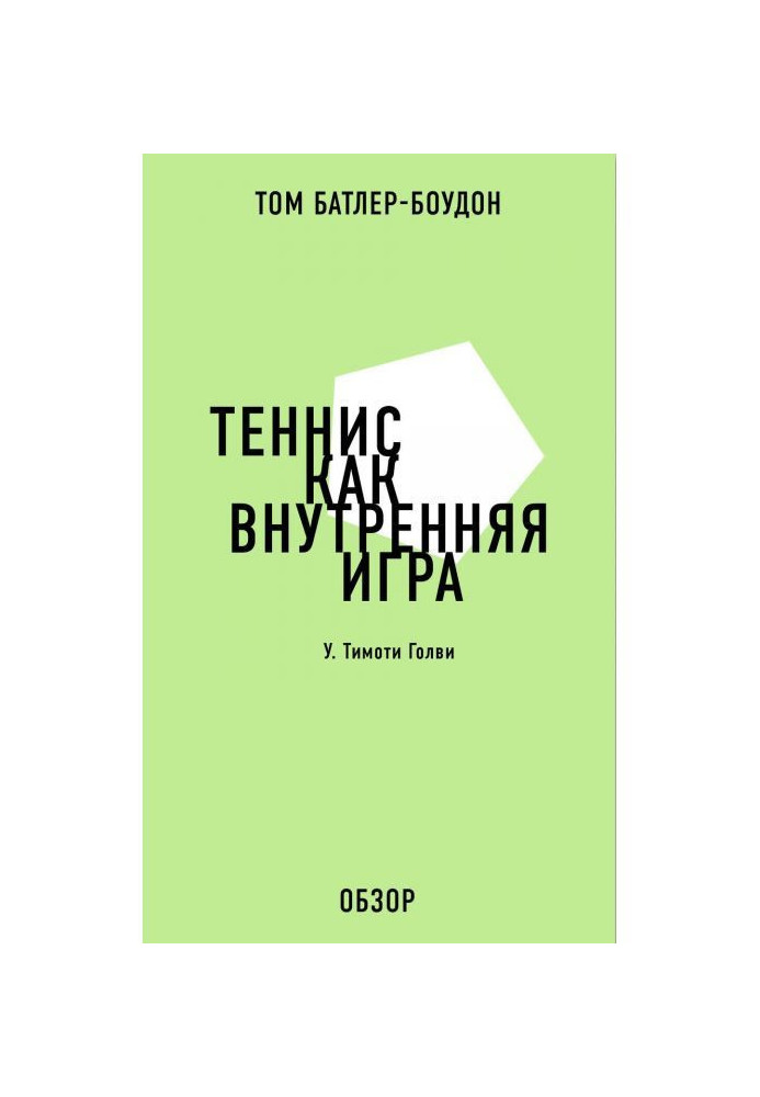 Книга Теннис как внутренняя игра. У. Тимоти Голви (обзор)