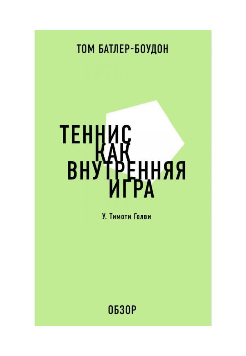 Book Tennis as an internal game. W. Timothy Galwey (review)