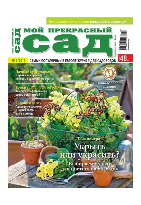 Книга Мій прекрасний сад №03/2017