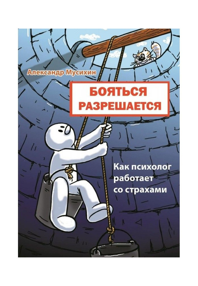 Книга Бояться разрешается. Как психолог работает со страхами