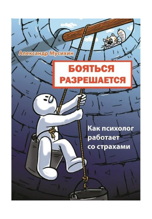 Книга Бояться разрешается. Как психолог работает со страхами