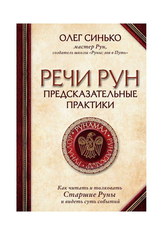 Книга Речи рун. Предсказательные практики