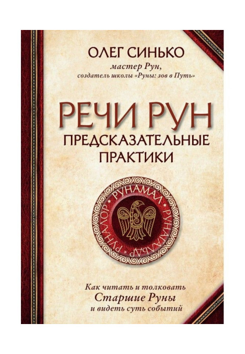 Книга Речи рун. Предсказательные практики