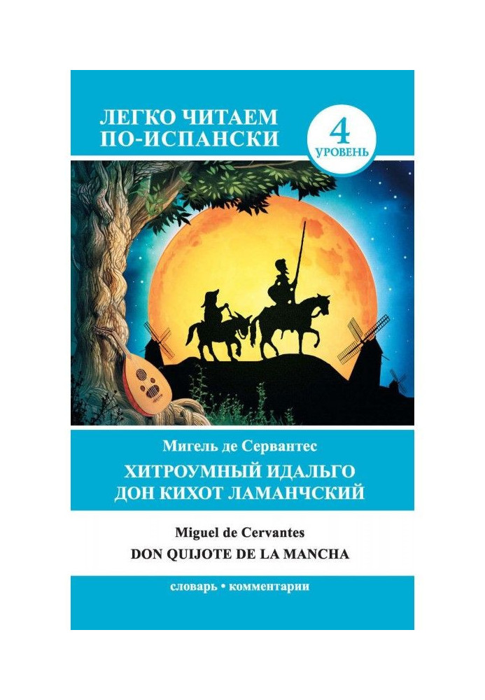 Книга Хитромудрий ідальго Дон Кіхот Ламанцький / Don Quijote de la Mancha