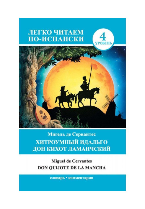 Книга Хитромудрий ідальго Дон Кіхот Ламанцький / Don Quijote de la Mancha