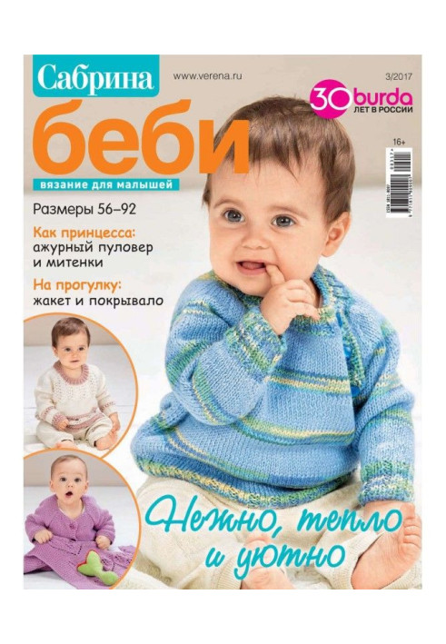 Книга Сабрина беби. Вязание для малышей. №3/2017