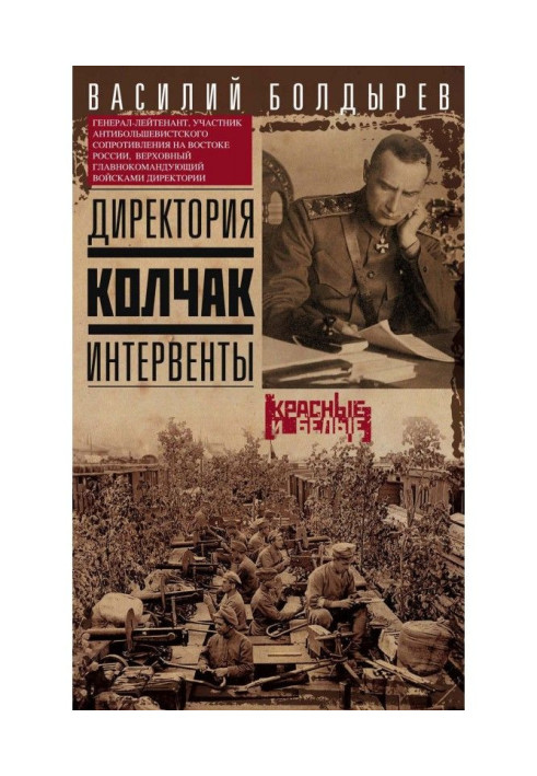 Книга Директория. Колчак. Интервенты
