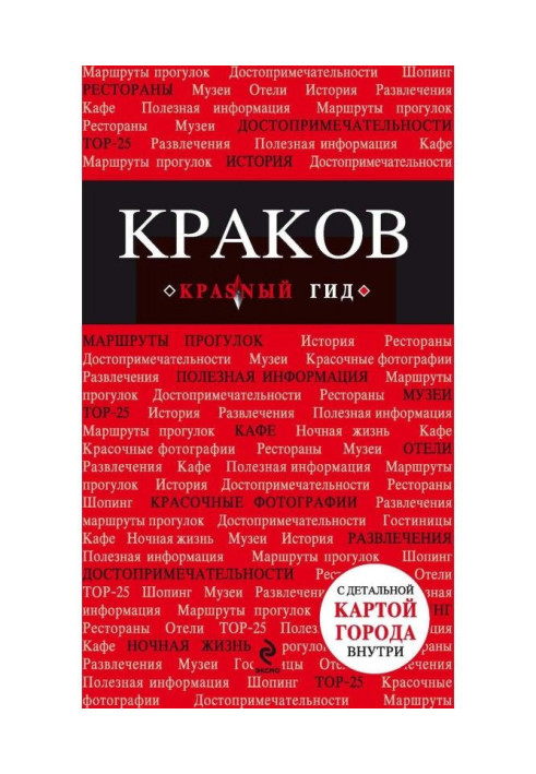 Книга Краков. Путеводитель