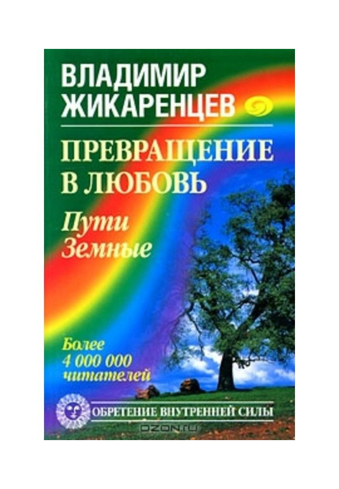 Book Converting is into Ljubov. Tom 1. Ways Earthly