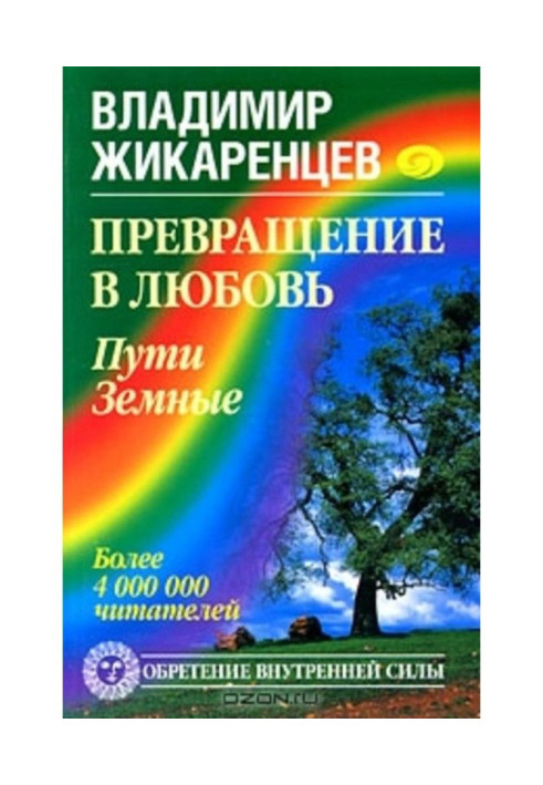 Book Converting is into Ljubov. Tom 1. Ways Earthly