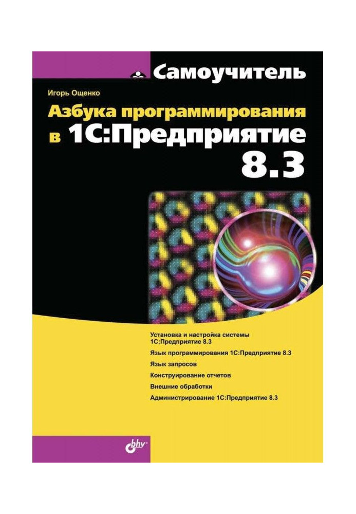 Книга Азбука программирования в 1С:Предприятие 8.3