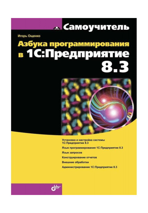 Книга Азбука программирования в 1С:Предприятие 8.3