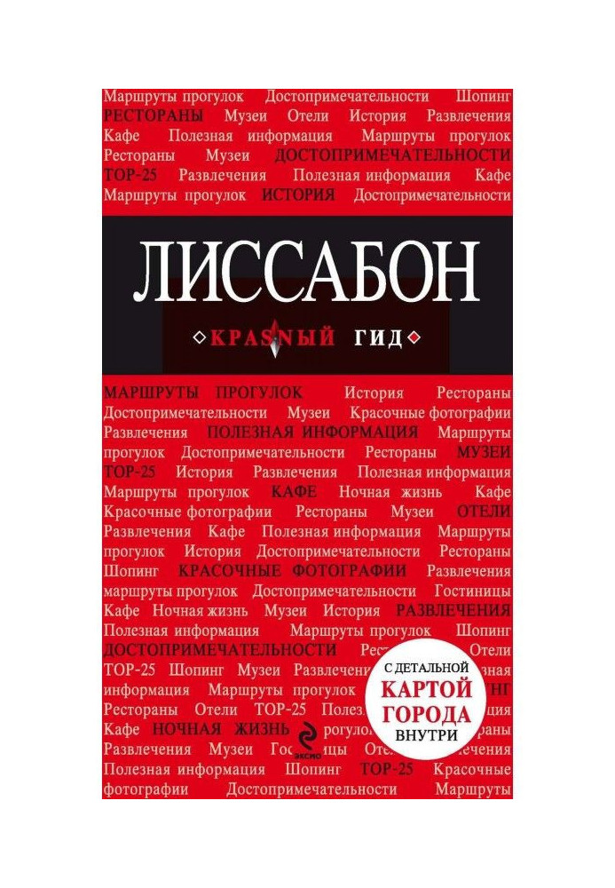 Книга Лісабон. Путівник