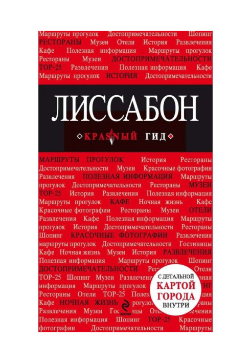 Книга Лісабон. Путівник