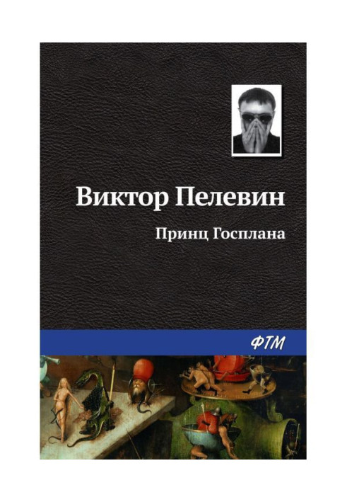 Книга Принц Госплана