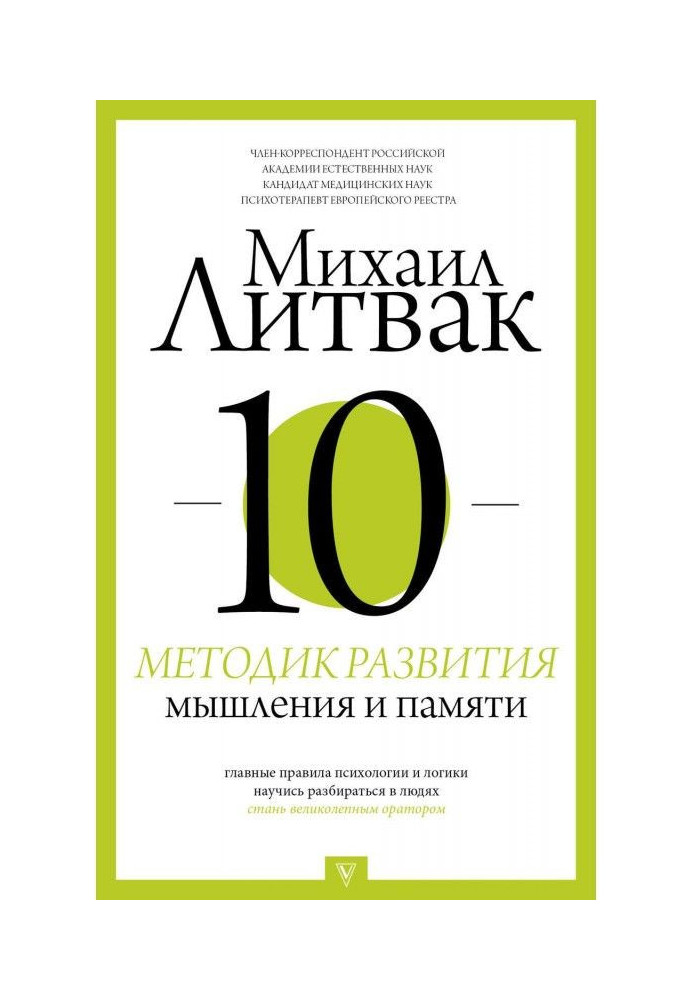 Книга 10 методик развития мышления и памяти