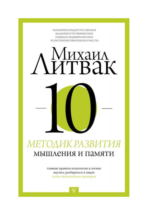 Книга 10 методик развития мышления и памяти