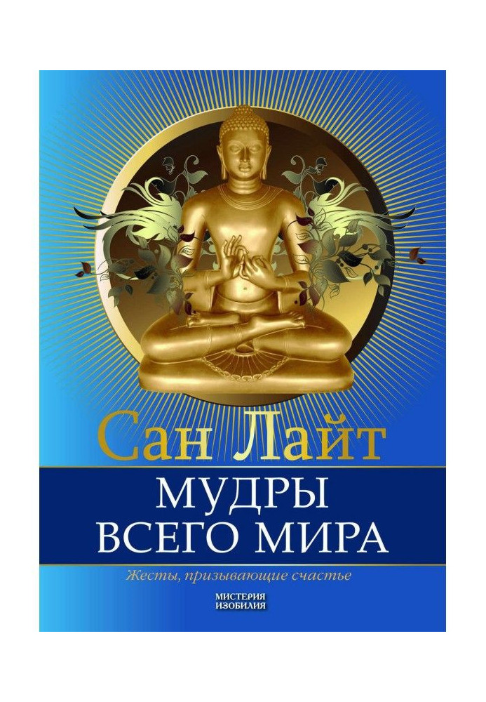 Книга Мудрі всього світу. Жести, що закликають щастя