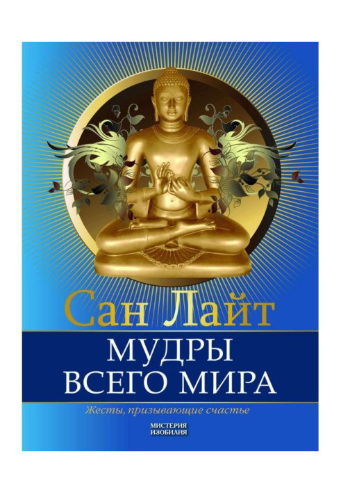 Книга Мудрі всього світу. Жести, що закликають щастя