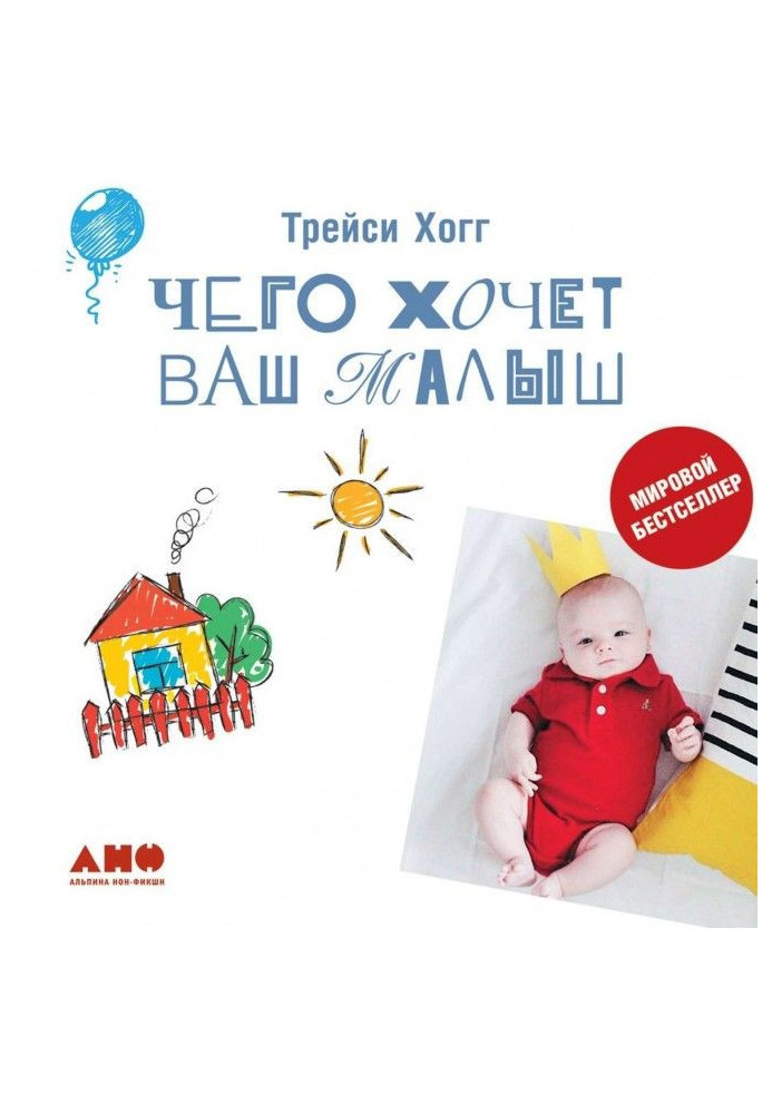 Книга Чого хоче ваш малюк?