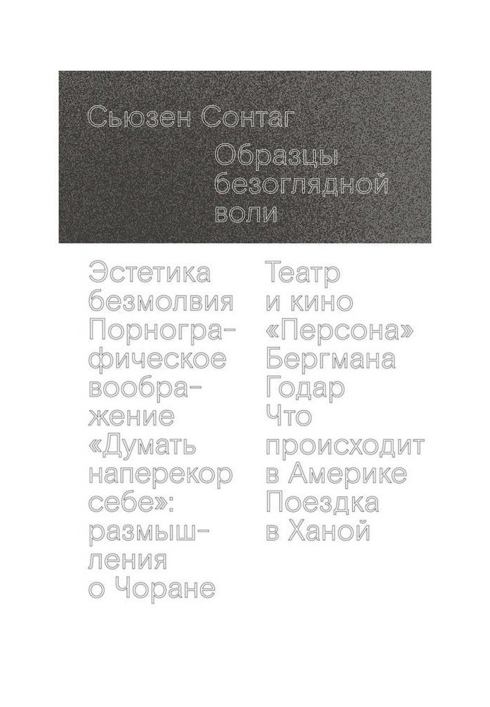 Книга Образцы безоглядной воли