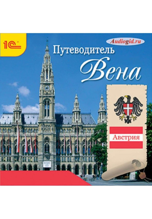 Книга Путеводитель. Вена