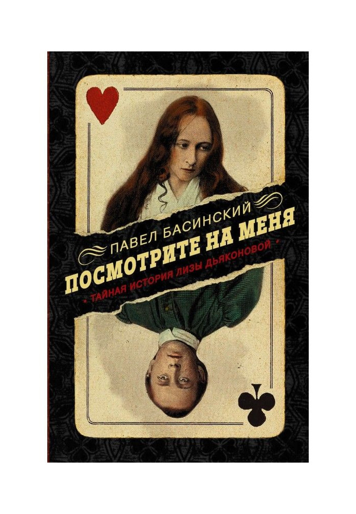 Книга Подивіться на мене. Таємна історія Лізи Дьяконовой
