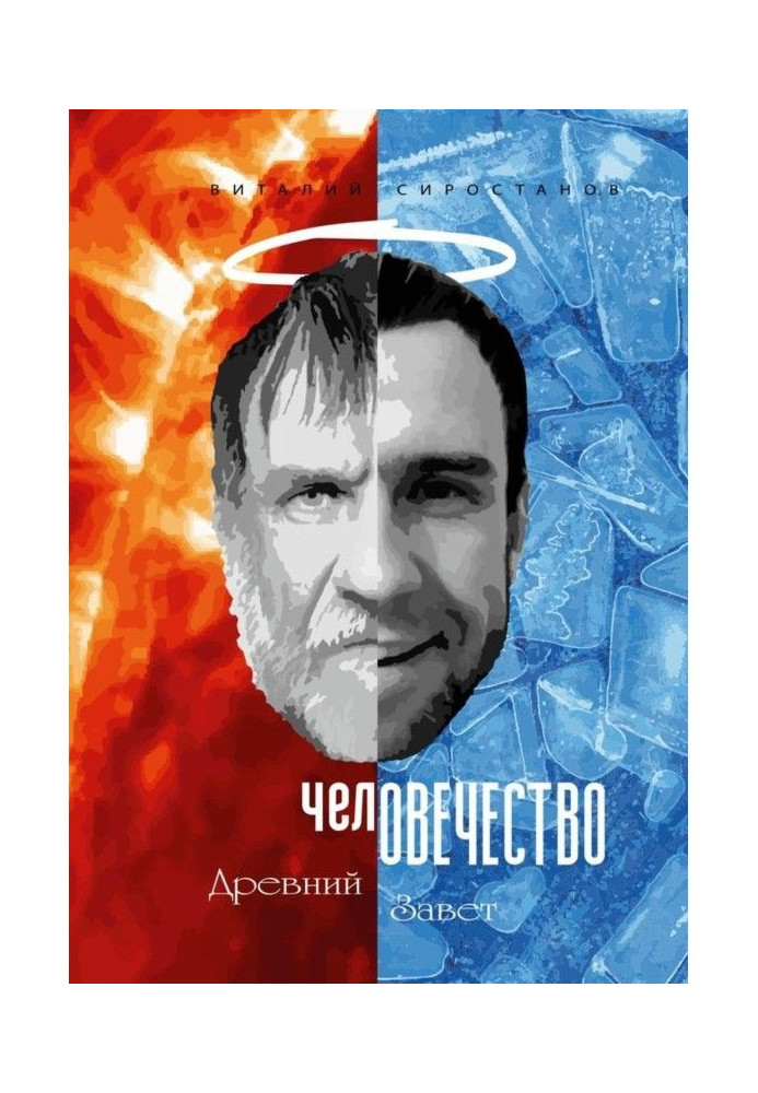 Книга челОВЕЧЕСТВО. Древній заповіт