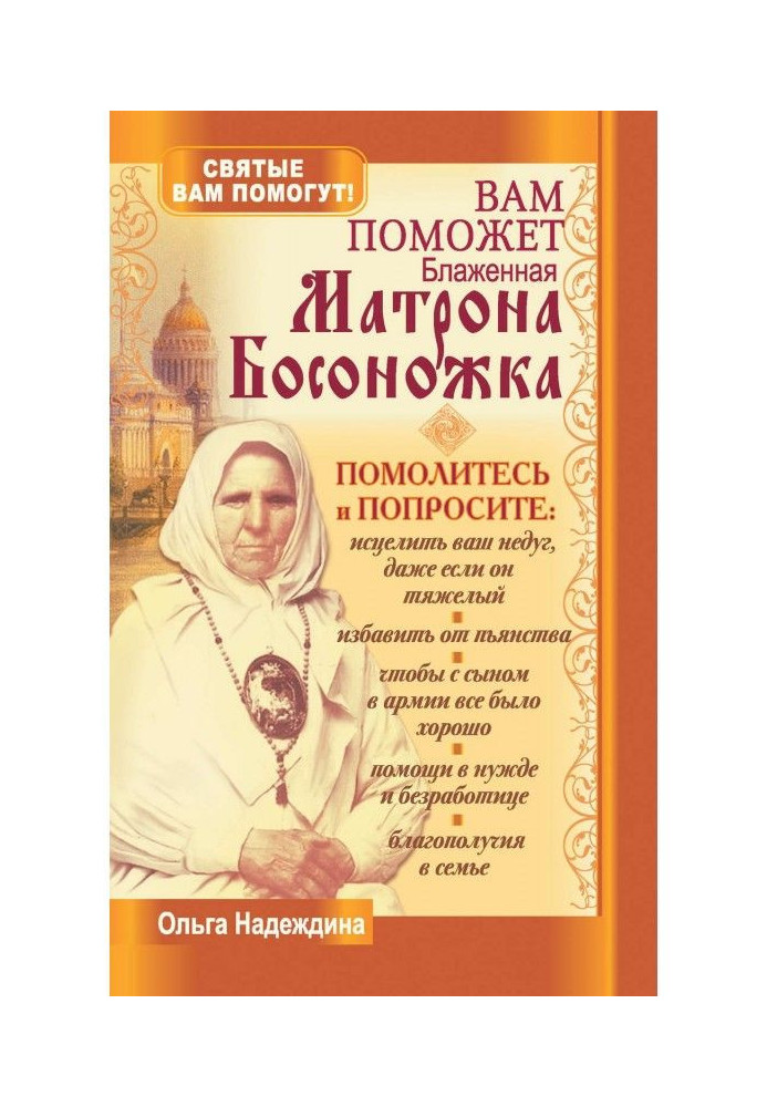 Книга Вам допоможе блаженна Матрона Босоніжка