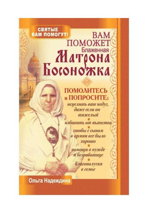 Книга Вам допоможе блаженна Матрона Босоніжка