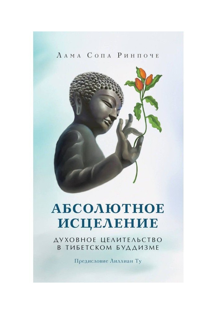 Книга Абсолютное исцеление. Духовное целительство в тибетском буддизме