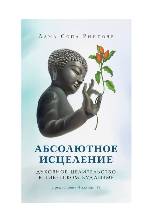 Книга Абсолютное исцеление. Духовное целительство в тибетском буддизме