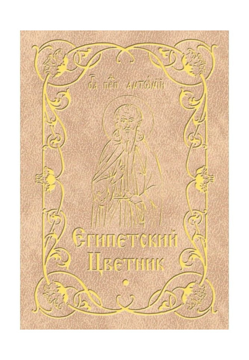 Книга Египетский цветник