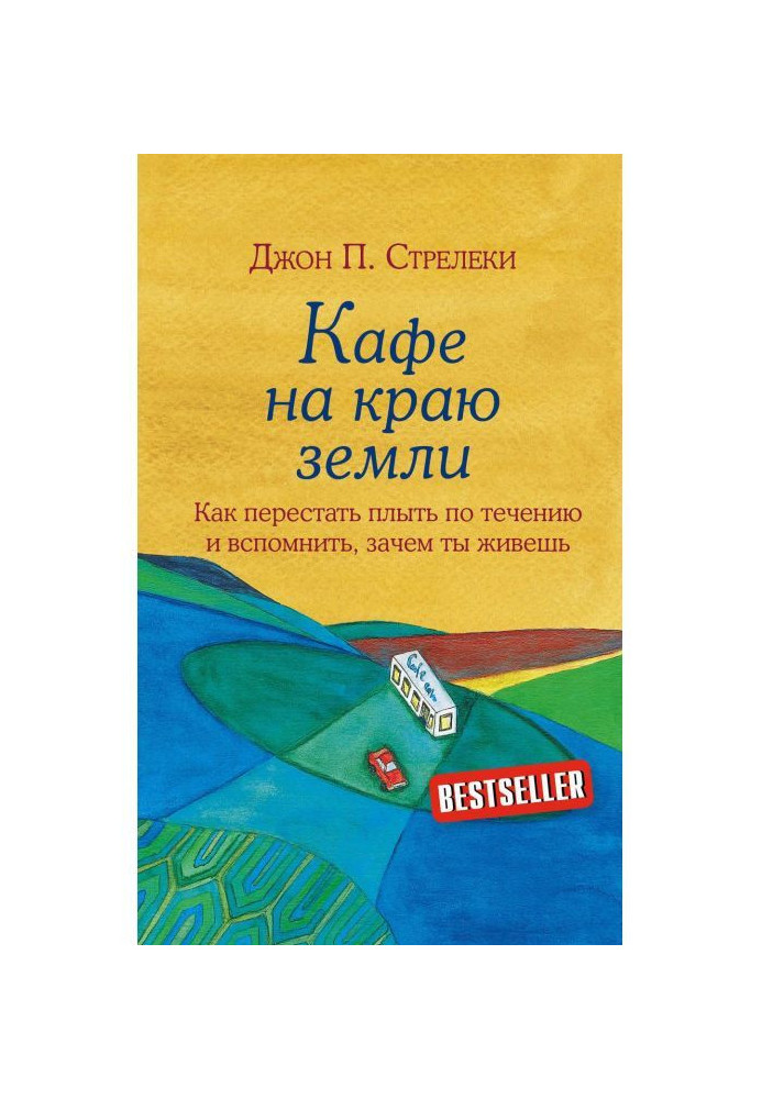 Книга Кафе на краю земли. Как перестать плыть по течению и вспомнить, зачем ты живешь