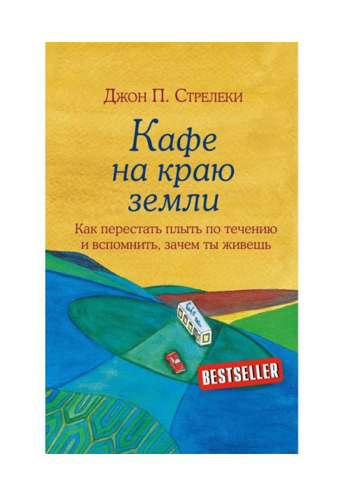 Книга Кафе на краю земли. Как перестать плыть по течению и вспомнить, зачем ты живешь