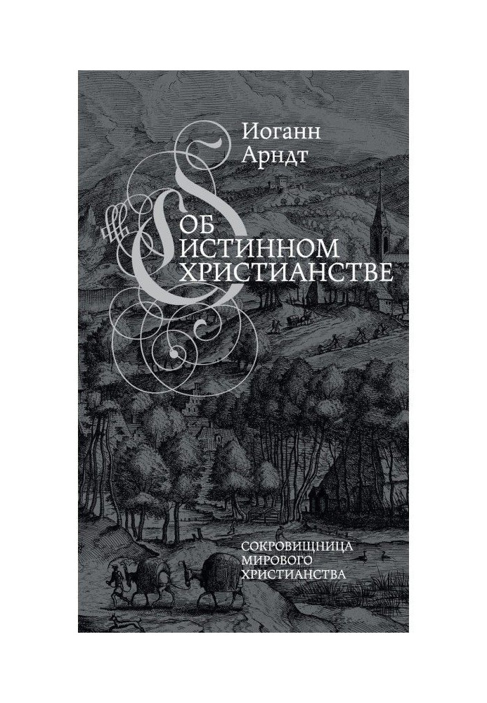 Книга Об истинном христианстве
